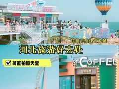 -北戴河碧螺塔海上酒吧公园