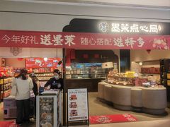-墨茉点心局(国金街店)