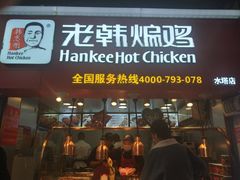 门面-老韩煸鸡·中国炸鸡(水塔美食街店)