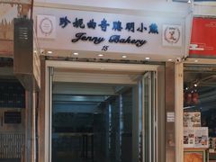 -珍妮曲奇聪明小熊(上环店)