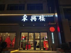 -东兴楼饭庄(六里桥店)