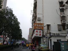 -汪家馄饨(集庆路店)