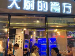 门面-大厨的餐厅(曾厝垵总店)