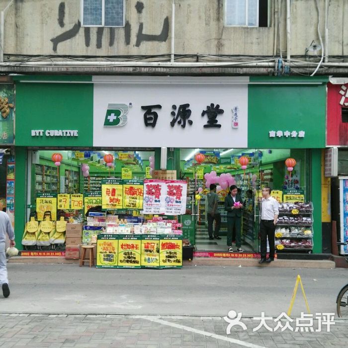 百源堂图片-北京药店-大众点评网