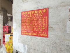 -舟舟刮凉粉