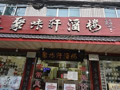 -聚味轩酒楼(东升街店)