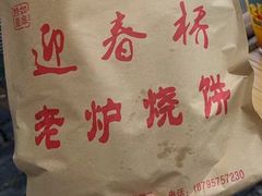 -迎春桥老炉烧饼(碧霞路店)