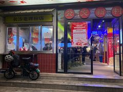 -公交新村粉店(赤岗冲店)