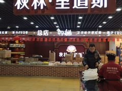 门面-秋林食品(秋林公司店)