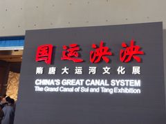 -隋唐大运河文化博物馆
