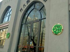-阿凡提餐厅(簋街店)