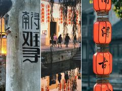 -南浔古镇