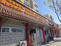 -青岛锅贴(四流中路店)