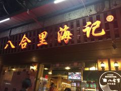 门面-八合里牛肉火锅(八合里总店)