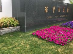 -陈云纪念馆