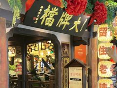 -南京大牌档(中关村领展广场店)