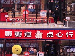 -東更道点心行(利客来店)