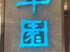 -翠园(北京王府中环店)