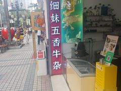 -细妹五香牛杂(步行街店)