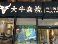 -大牛焱烧·和牛炭火烧放题