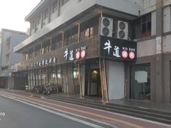 -牛道精致烤肉(海安店)