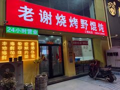 -老谢烧烤野馄饨(云霄路店)