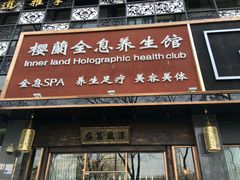 -樱蘭·影院足道·养生SPA(三里屯店)
