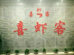 -喜虾客·大虾火锅(郑州无限城店)