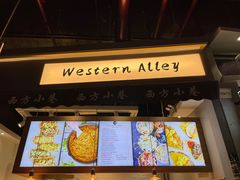 门面-西方小巷 Western Alley·欧洲街头小吃(时尚天河店)
