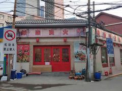 -燚焱炎火铜锅涮·烧烤