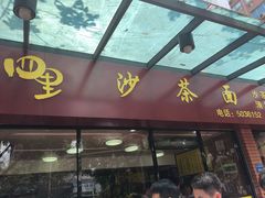 门面-四里沙茶面(七星西路分店)