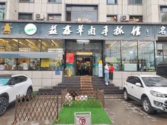 -清真·益鑫羊肉手抓馆(花园北街店)