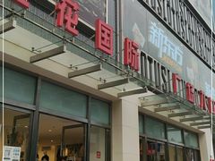 -莲花国际广场