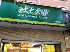 门面-鲜丰水果(番禺路店)