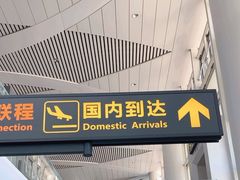 -银川河东国际机场
