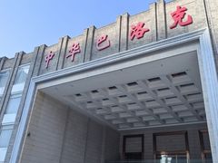 -中华巴洛克风情街