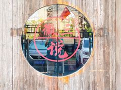 -徽三说·土徽菜·中国徽菜连锁品牌(一中店)