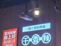 -林二哥宜烤官·宜宾小烧烤