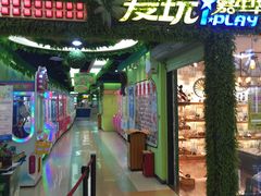 -爱玩嘉年华(江北一店)