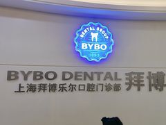 -泰康拜博口腔(世博园乐尔店)