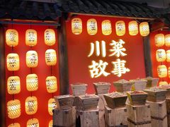 门面-川菜故事(光谷步行街店)