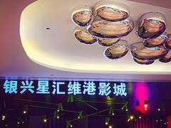 售票处-银兴国际影城(星汇维港店)