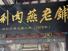 -同利肉燕老铺(澳门路店)