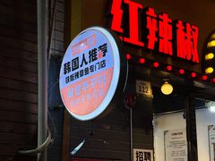 -红辣椒八爪鱼特色韩国料理专门店(远景路旗舰店)