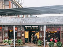 -老平遥饭馆