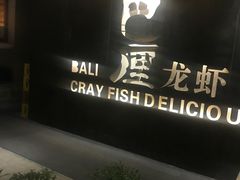 -巴厘龙虾·榜首油焖大虾(洞庭·艺术洋房店)
