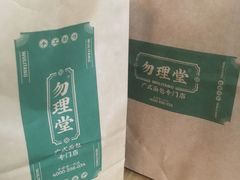 -勿理堂(西村店)