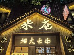 -米店·云南菜(南门店)