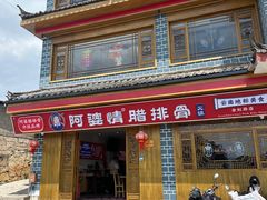 -阿婆情腊排骨火锅(金虹路店)