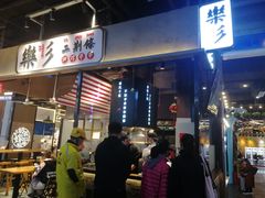 门面-乐乐姐超级土豆(中关村5号店)